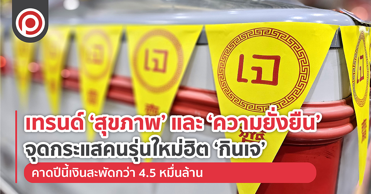 เทรนด์ ‘สุขภาพ’ และ ‘ความยั่งยืน’ จุดกระแสคนรุ่นใหม่ฮิต ‘กินเจ’