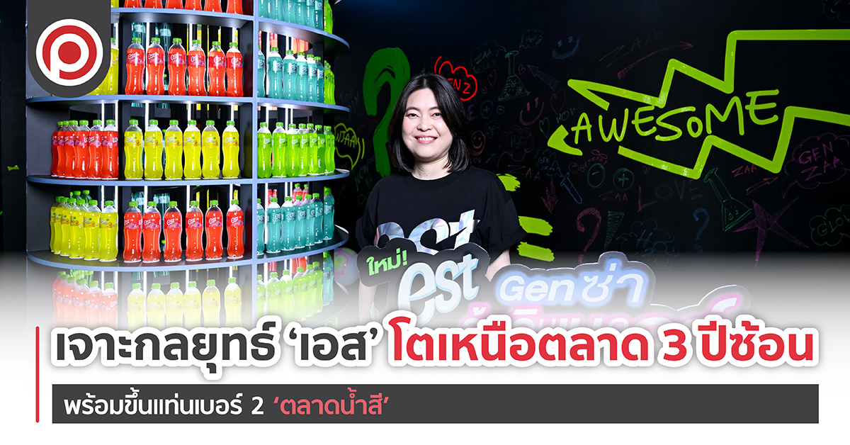 เจาะกลยุทธ์ ‘เอส’ โตเหนือตลาด 3 ปีซ้อน พร้อมขึ้นแท่นเบอร์ 2 ‘ตลาดน้ำสี’