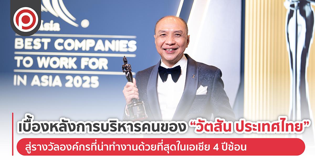 เบื้องหลังการบริหารคนของ “วัตสัน ประเทศไทย” สู่รางวัลองค์กรที่น่าทำงานด้วยที่สุดในเอเชีย 4 ปีซ้อน