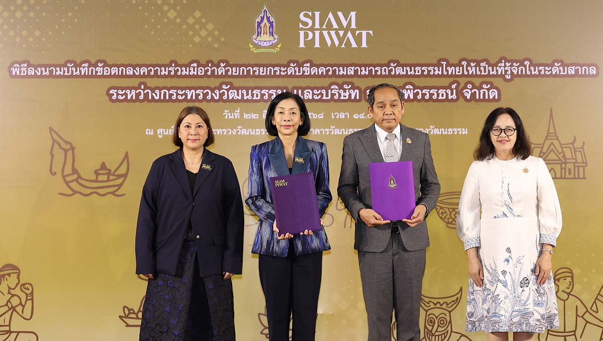 สยามพิวรรธน์ ลงนามบันทึกข้อตกลงร่วมกับกระทรวงวัฒนธรรม เดินหน้าเพิ่มระดับขีดความสามารถผู้ประกอบการรายย่อย ต่อยอด Soft Power ไทยสู่เวทีโลก
