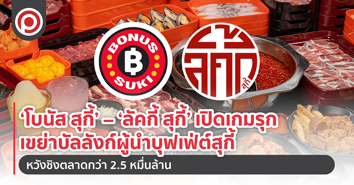 ‘โบนัส สุกี้’ – ‘ลัคกี้ สุกี้’ เปิดเกมรุกเขย่าบัลลังก์ผู้นำบุฟเฟ่ต์สุกี้