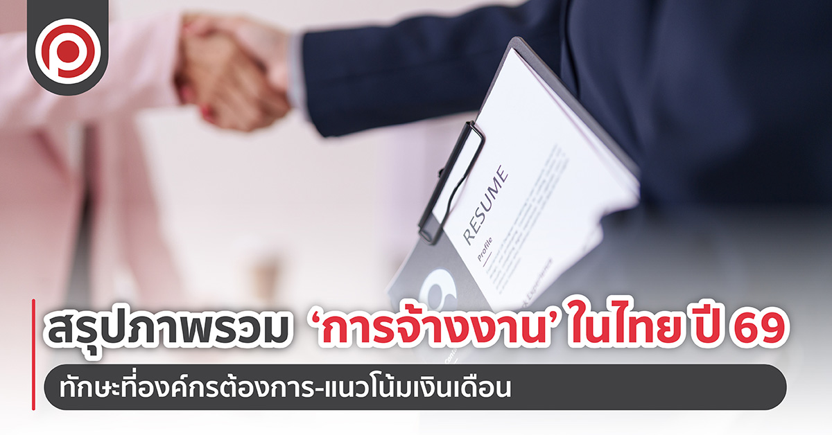 สรุปภาพรวม ‘การจ้างงาน’ ในไทย ปี 69 เป็นอย่างไร