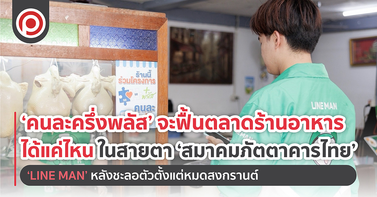 ‘คนละครึ่งพลัส’ จะฟื้นตลาดร้านอาหารได้แค่ไหนในสายตา ‘สมาคมภัตตาคารไทย’ – ‘LINE MAN’ หลังชะลอตัวตั้งแต่หมดสงกรานต์