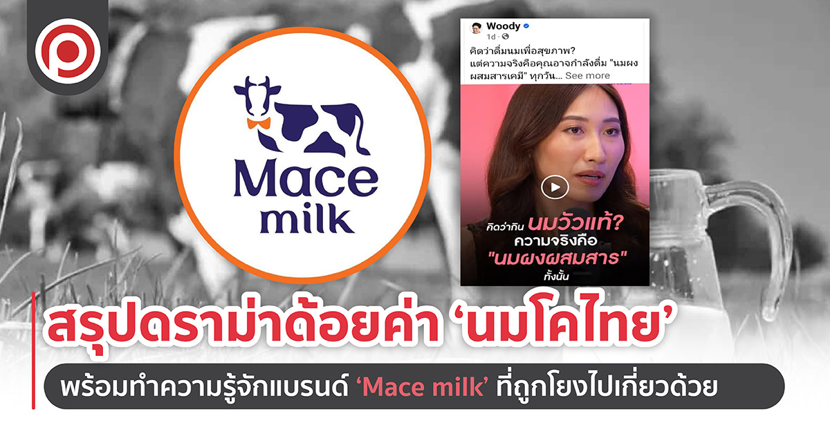 สรุปดราม่าด้อยค่า ‘นมโคไทย’ พร้อมทำความรู้จักแบรนด์ ‘Mace milk’ ที่ถูกโยงไปเกี่ยวด้วย