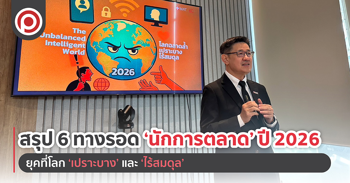 สรุป 6 ทางรอด ‘นักการตลาด’ ในปี 2026 ยุคที่โลก ‘เปราะบาง’ และ ‘ไร้สมดุล’
