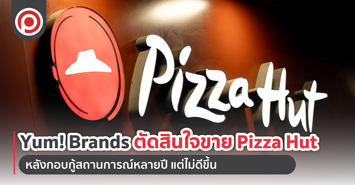 Yum! Brands ตัดสินใจขาย Pizza Hut หลังกอบกู้สถานการณ์หลายปี แต่ไม่ดีขึ้น