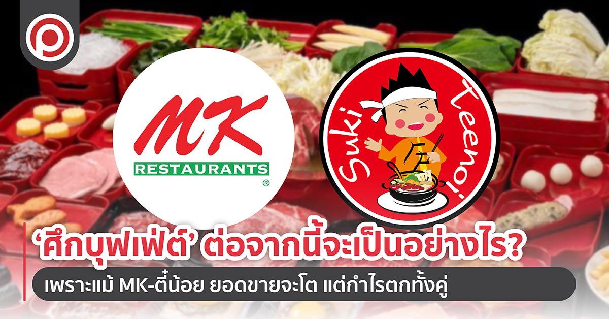 ‘ศึกบุฟเฟ่ต์’ ต่อจากนี้จะเป็นอย่างไร? เพราะแม้ MK-สุกี้ตี๋น้อย ยอดขายจะโต แต่กำไรตกทั้งคู่