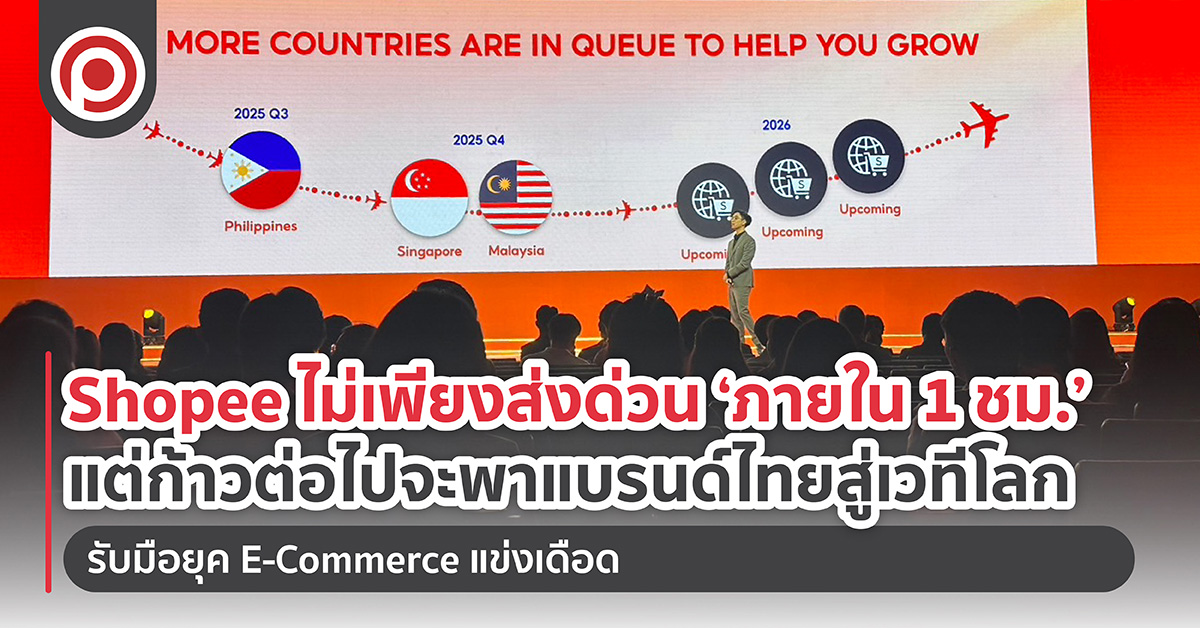 Shopee ไม่เพียงส่งด่วน ‘ภายใน 1 ชม.’ แต่จะพาแบรนด์ไทยสู่เวทีโลก รับมือยุค E-Commerce แข่งเดือด