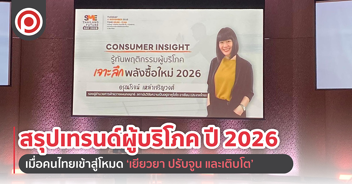 สรุปเทรนด์ผู้บริโภค ปี 2026 เมื่อคนไทยเข้าสู่โหมด ‘เยียวยา ปรับจูน และเติบโต’