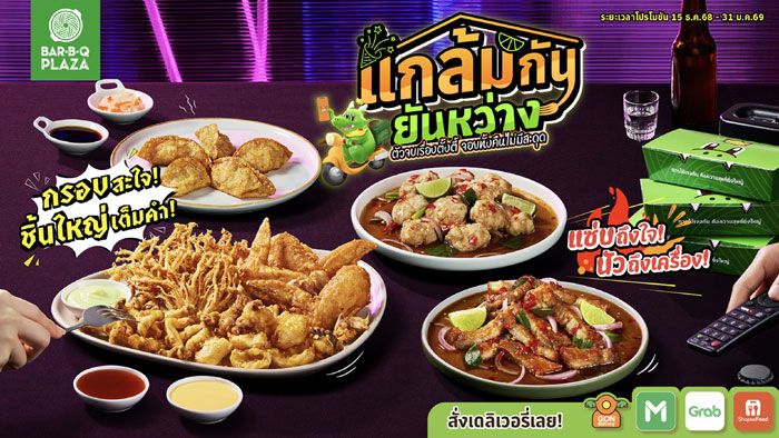 ตั้งวงให้ยาวทั้งคืน! บาร์บีคิวพลาซ่า เสิร์ฟเซต “แกล้มกันยันหว่าง” อร่อยครบรับซีซั่นปาร์ตี้ เฉพาะเดลิเวอรี่เท่านั้น
