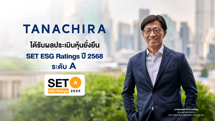 ธนจิรา กรุ๊ป คว้า SET ESG Ratings ระดับ A ปี 2568 ในครั้งแรกที่เข้าร่วมการประเมิน ตอกย้ำกลยุทธ์การเติบโตอย่างมีคุณภาพและยั่งยืนในระยะยาว