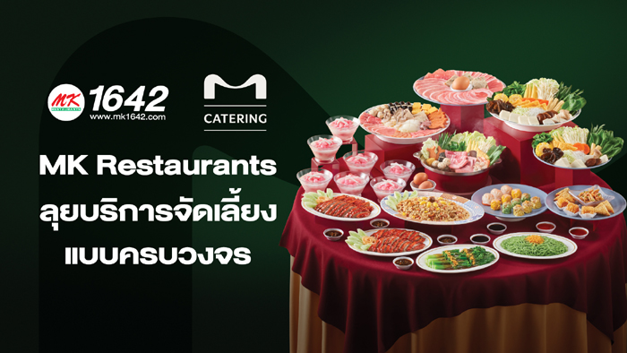 MK Restaurants ลุยบริการ M Catering พร้อมตอบโจทย์เทรนด์ผู้บริโภค