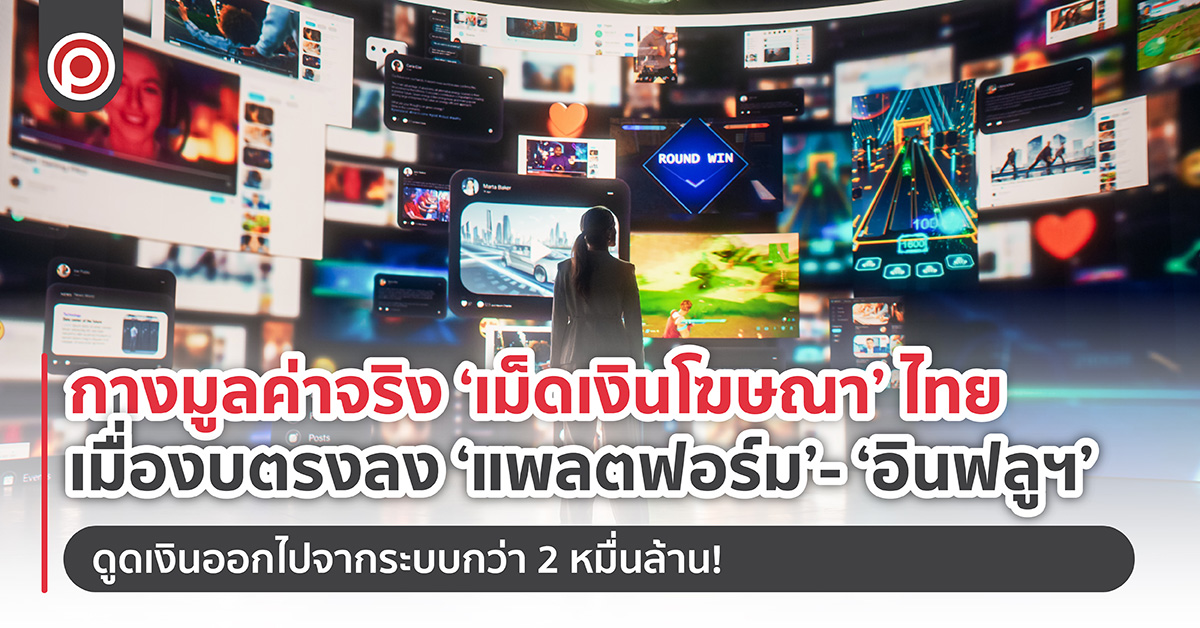 กางมูลค่าจริง ‘เม็ดเงินโฆษณาไทย’ เมื่องบตรงลง ‘แพลตฟอร์ม’- ‘อินฟลูฯ’ ดูดเงินออกไปจากระบบกว่า 2 หมื่นล้าน!