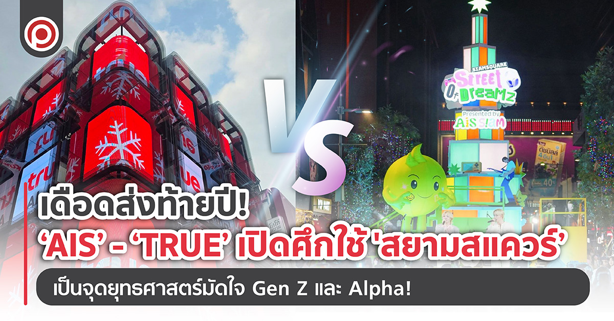 เดือดส่งท้ายปี! ‘AIS’ – ‘TRUE’ เปิดศึกใช้ ‘สยามสแควร์’ เป็นจุดยุทธศาสตร์มัดใจ Gen Z และ Alpha!