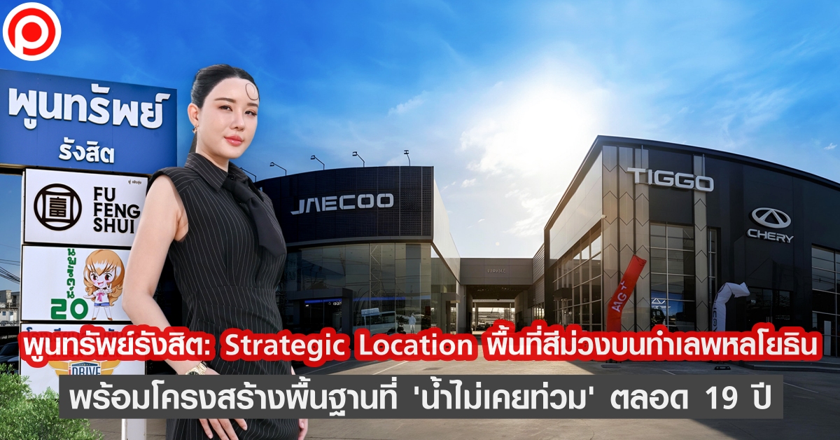 พูนทรัพย์รังสิต: Strategic Location พื้นที่สีม่วงบนทำเลพหลโยธิน พร้อมโครงสร้างพื้นฐานที่ ‘น้ำไม่เคยท่วม’ ตลอด 19 ปี