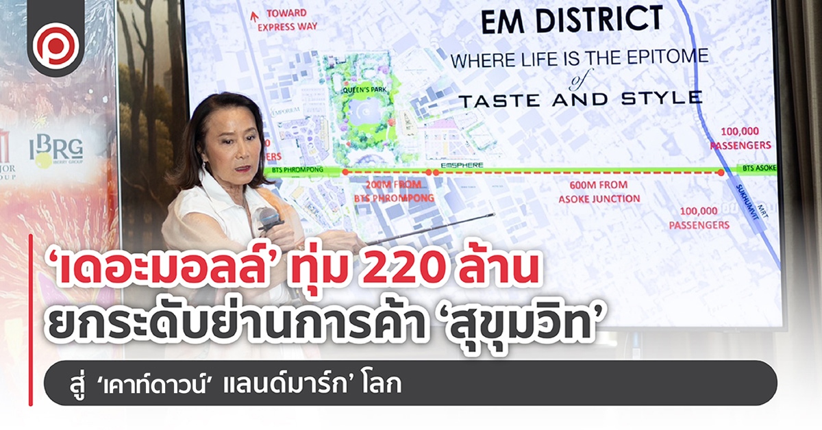 เดอะมอลล์ ทุ่ม 220 ล้านบาท ยกระดับ ‘สุขุมวิท’ สู่ ‘เคาท์ดาวน์ แลนมาร์ก’ โลก