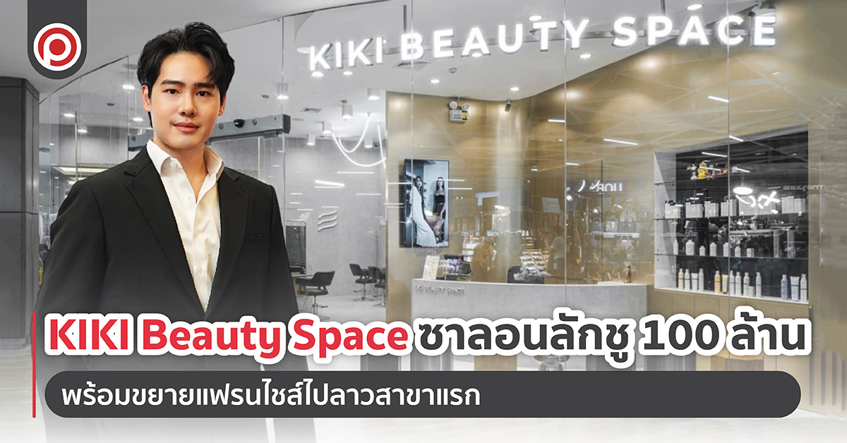 KIKI Beauty Space ซาลอนลักชู 100 ล้าน พร้อมขยายแฟรนไชส์ไปลาวสาขาแรก