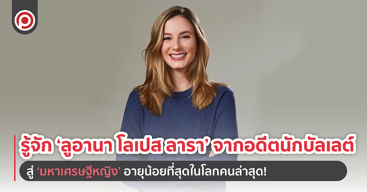 รู้จัก ‘ลูอานา โลเปส ลารา’ จากอดีตนักบัลเลต์สู่ ‘มหาเศรษฐีหญิง’ อายุน้อยที่สุดในโลกคนล่าสุด!