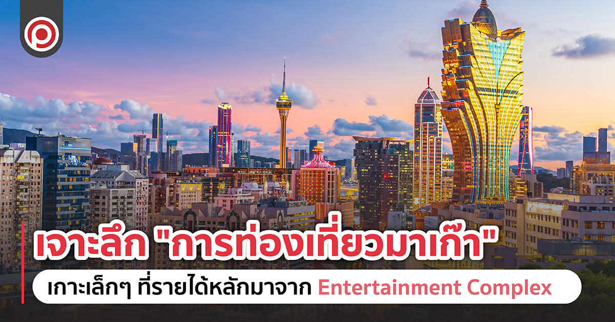 เจาะลึก “การท่องเที่ยวมาเก๊า” เกาะเล็กๆ ที่รายได้หลักมาจาก Entertainment Complex