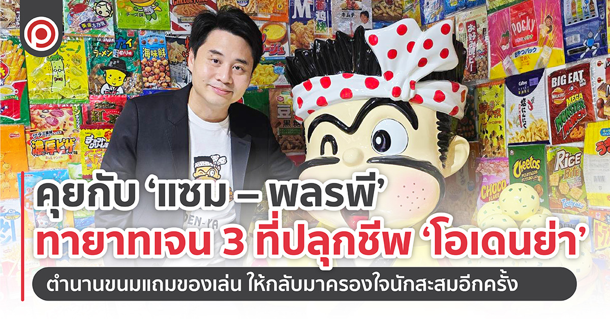 คุยกับ ‘แซม – พลรพี’ ทายาทเจน 3 ที่ปลุกชีพ ‘โอเดนย่า’ ตำนานขนมแถมของเล่น ให้กลับมาครองใจนักสะสมอีกครั้ง
