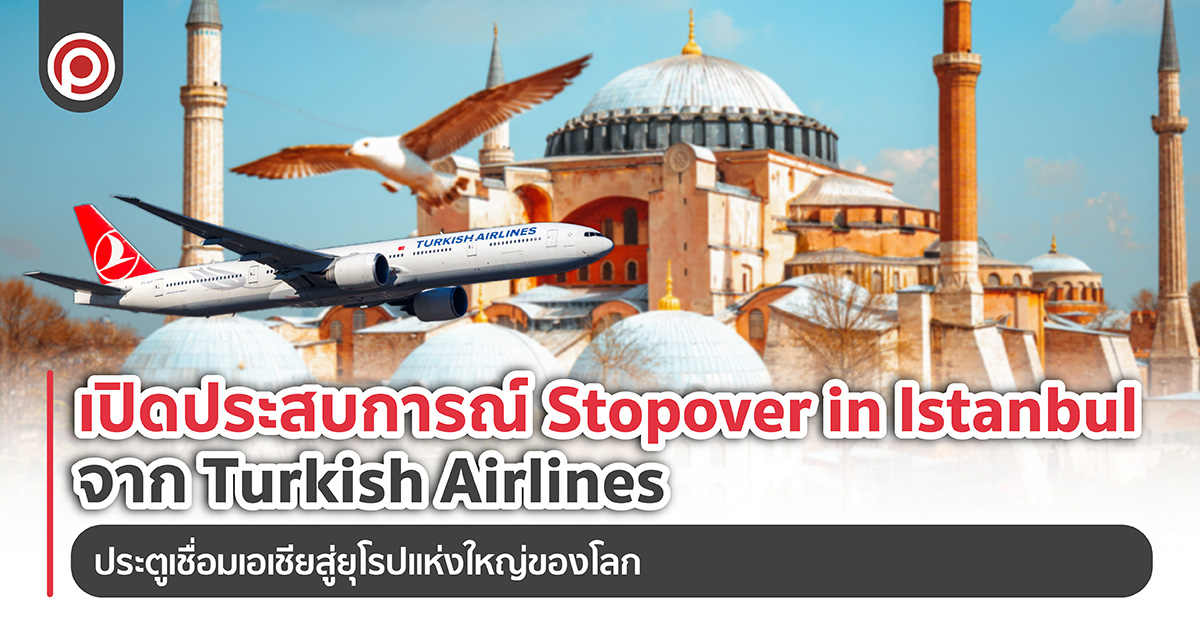 เปิดประสบการณ์ Stopover in Istanbul จาก Turkish Airlines ประตูเชื่อมเอเชียสู่ยุโรปแห่งใหญ่ของโลก