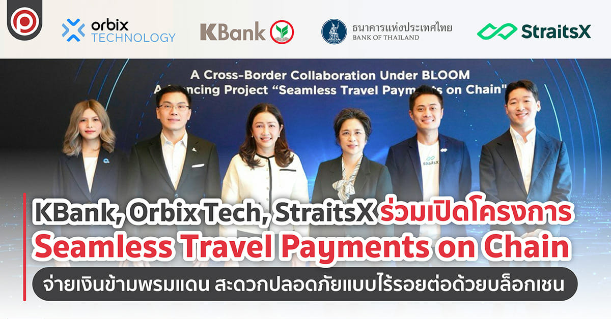 KBank, Orbix Tech, StraitsX ร่วมเปิดโครงการ Seamless Travel Payments on Chain จ่ายเงินข้ามพรมแดน สะดวกปลอดภัยแบบไร้รอยต่อด้วยบล็อกเชน