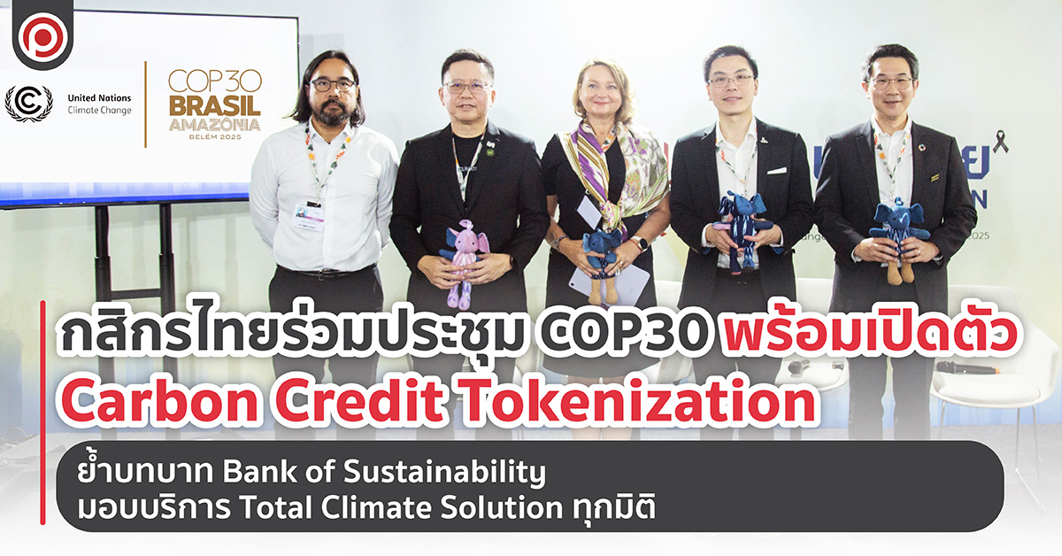กสิกรไทยร่วมประชุม COP30 พร้อมเปิดตัว Carbon Credit Tokenization ย้ำบทบาท Bank of Sustainability มอบบริการ Total Climate Solution ทุกมิติ
