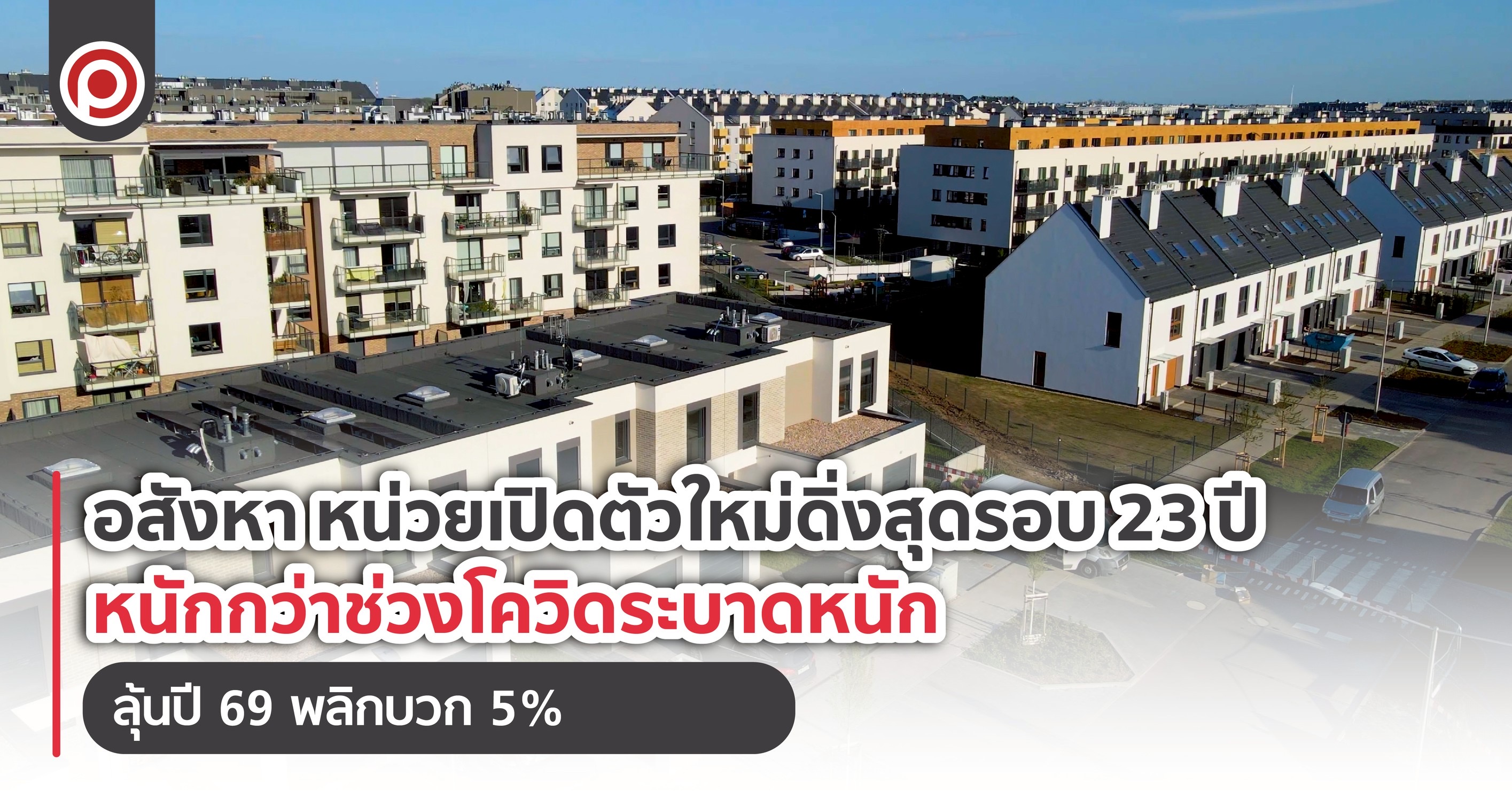 อสังหา หน่วยเปิดตัวใหม่ดิ่งสุดรอบ 23 ปี หนักกว่าช่วงโควิดระบาดหนัก ลุ้นปี 69 พลิกบวก 5%