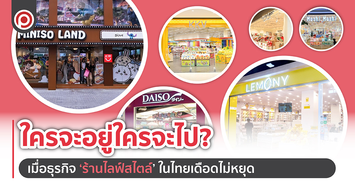 ใครจะอยู่ ใครจะไป? ในวันที่ธุรกิจ ‘ร้านไลฟ์สไตล์’ ในไทยเดือดไม่หยุด