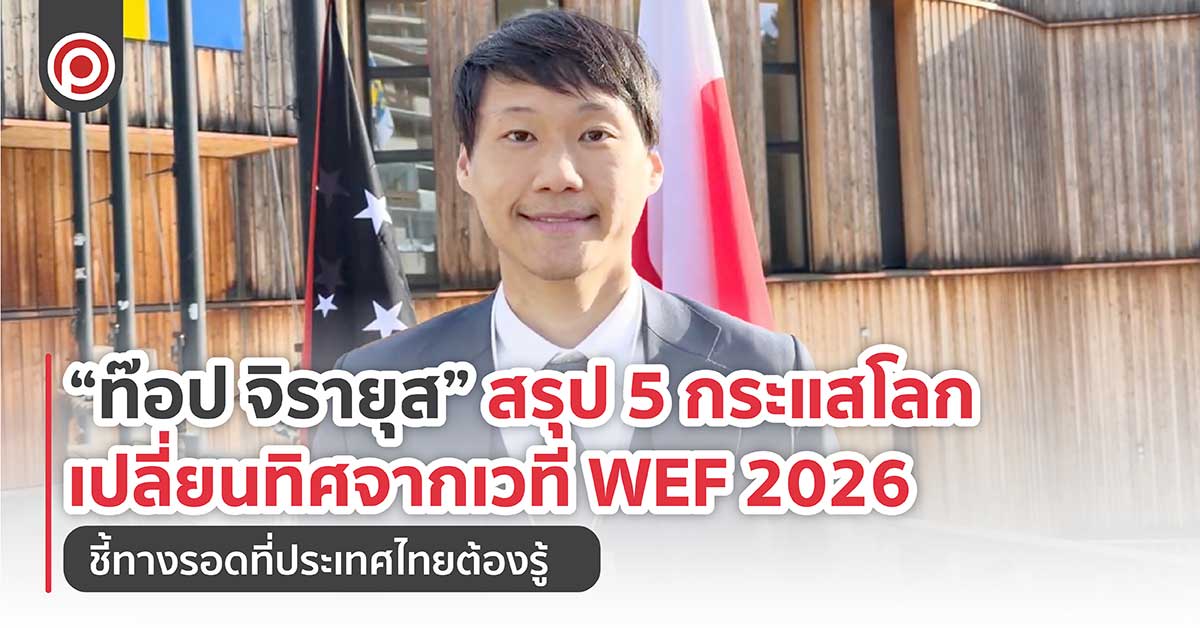“ท๊อป จิรายุส” สรุป 5 กระแสโลกเปลี่ยนทิศจากเวที WEF 2026 ชี้ทางรอดที่ประเทศไทยต้องรู้