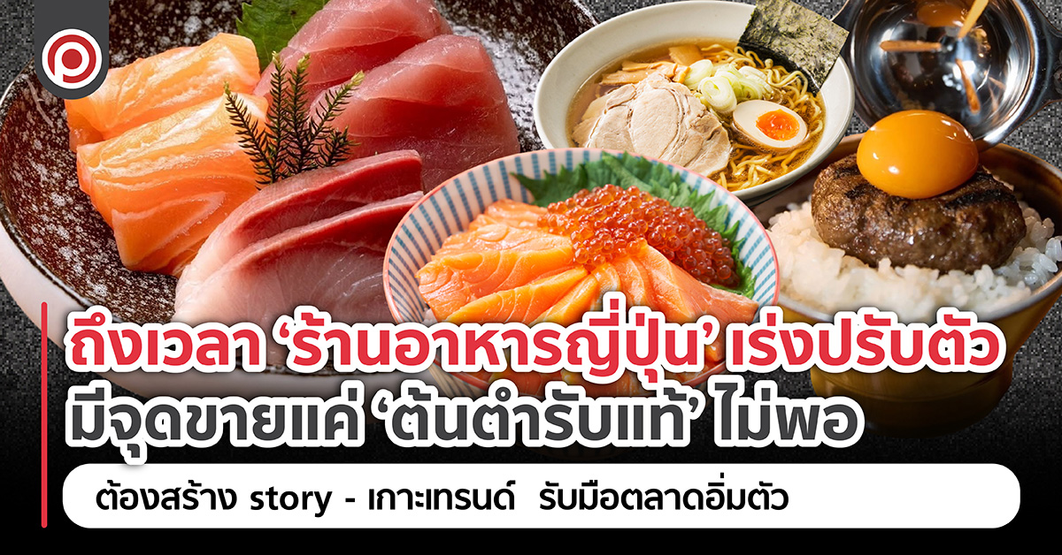 ถึงเวลา ‘ร้านอาหารญี่ปุ่น’ ปรับตัว ต้องสร้าง story-เกาะเทรนด์ รับมือตลาดอิ่มตัว