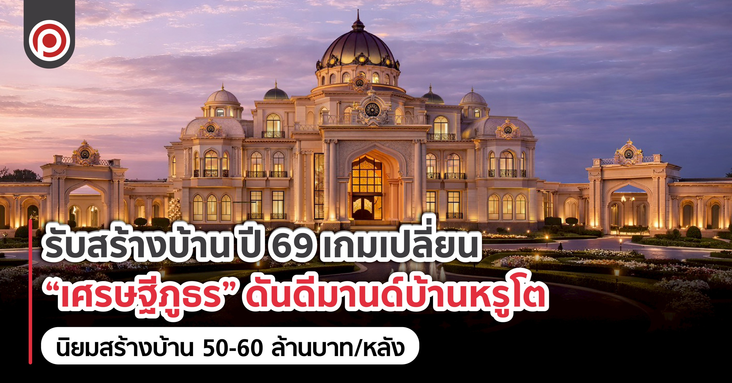 รับสร้างบ้าน ปี 69 เกมเปลี่ยน “เศรษฐีภูธร” ดันดีมานด์บ้านหรูโต นิยมสร้างบ้าน 50-60 ล้านบาท/หลัง มาสเตอร์แปลน 101 บ้านหรู คฤหาสน์