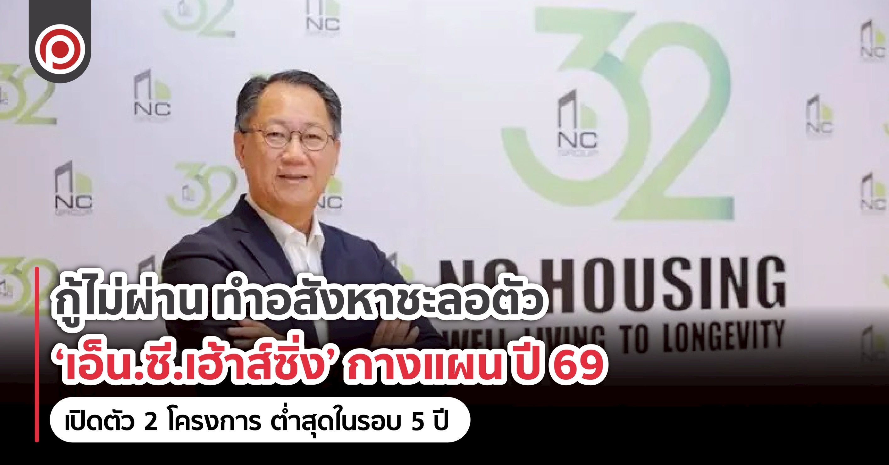 กู้ไม่ผ่าน ทำอสังหาชะลอตัว ‘เอ็น.ซี.เฮ้าส์ซิ่ง’ กางแผน ปี 69 เปิดตัว 2 โครงการ ต่ำสุดในรอบ 5 ปี เอ็น.ซี.เฮ้าส์ซิ่ง