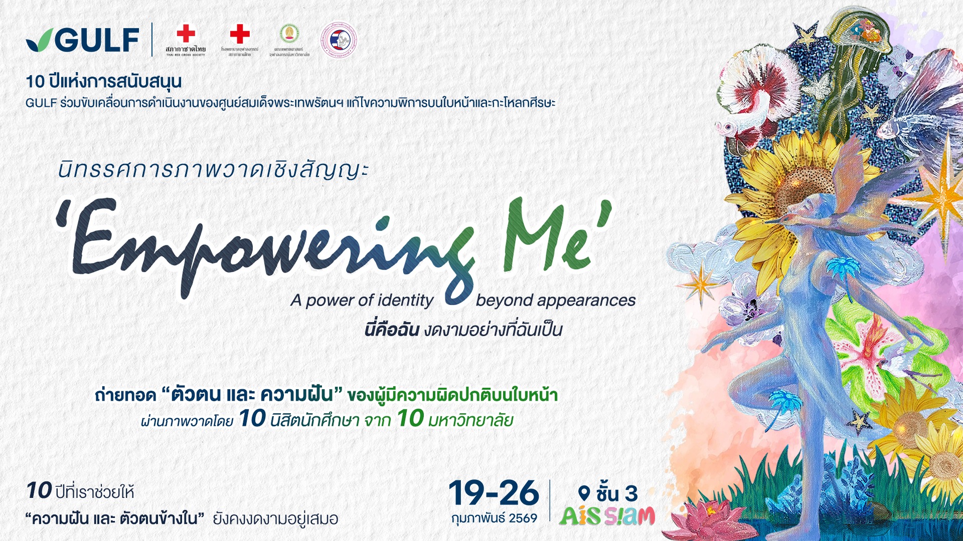 GULF ชวนดูงานศิลปะฮีลใจกับนิทรรศการ “Empowering Me นี่คือฉัน งดงามอย่างที่ฉันเป็น” ระหว่างวันที่ 19 – 26 กุมภาพันธ์ 2569 ชั้น 3 AIS SIAM
