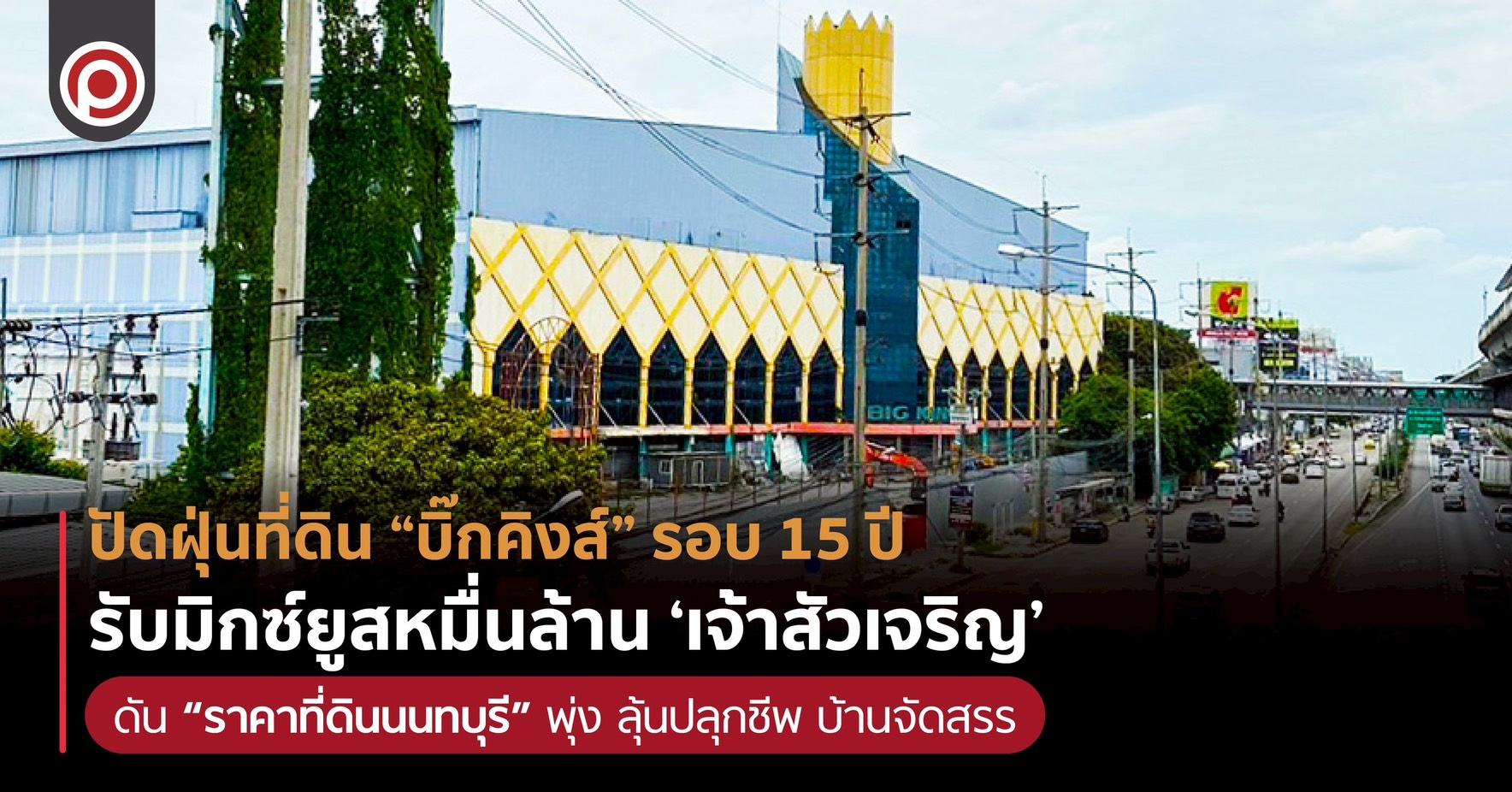 S__63102980 บิ๊กคิงส์