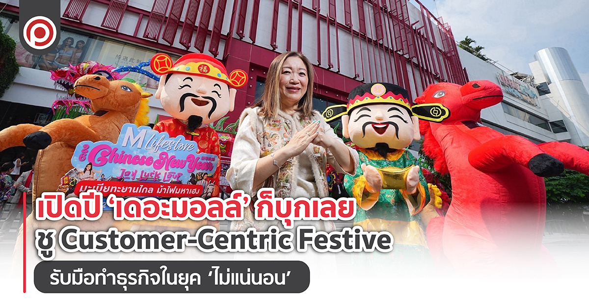 ‘เดอะมอลล์’ ชู Customer-Centric Festive รับมือทำธุรกิจในยุค ‘ไม่แน่นอน’