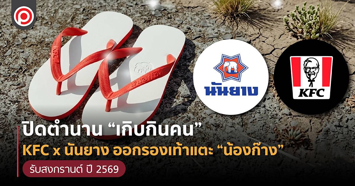 ปิดตำนาน “เกิบกินคน” KFC x นันยาง ออกรองเท้าแตะ “น้องก๊าง” รับสงกรานต์ ปี 2569