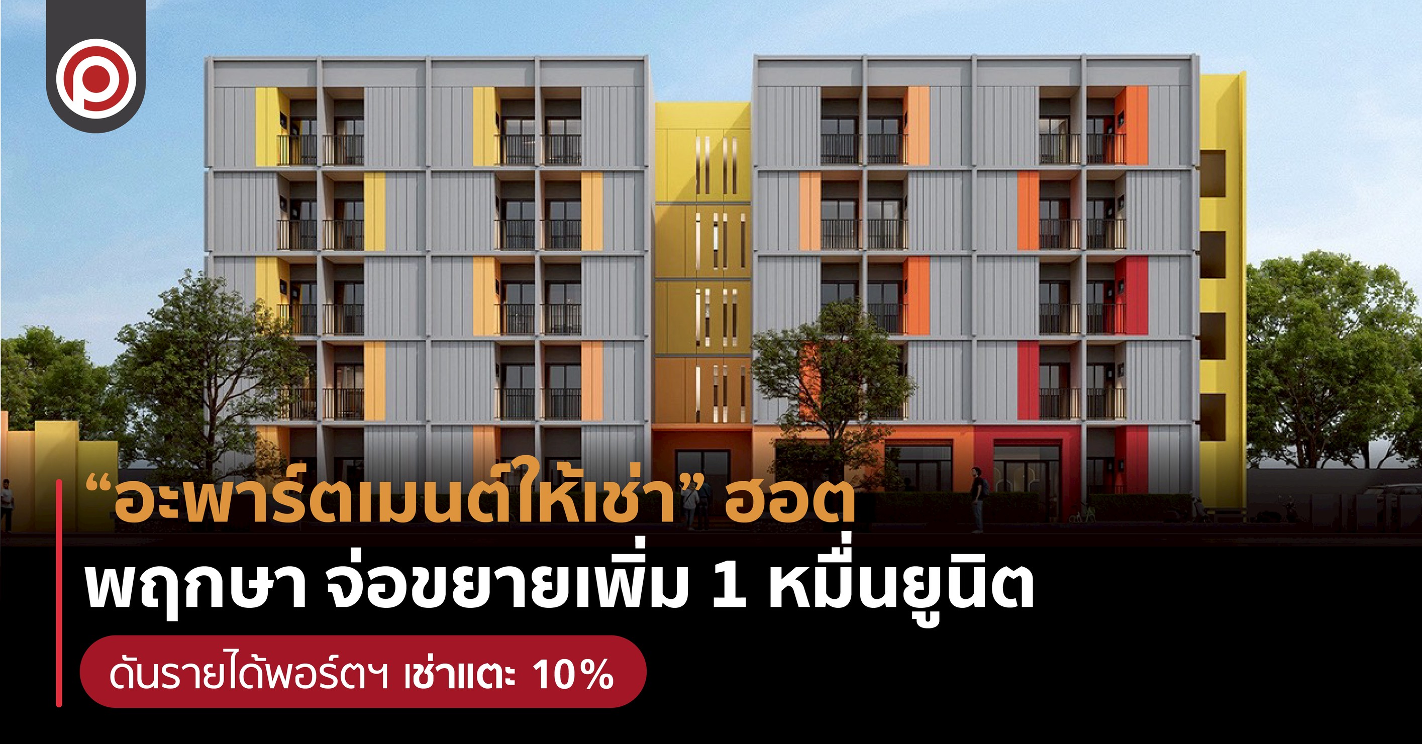 APARTMENTRENT-01 อะพาร์ตเมนต์ปล่อยเช่า ไอเพลิน พฤกษา