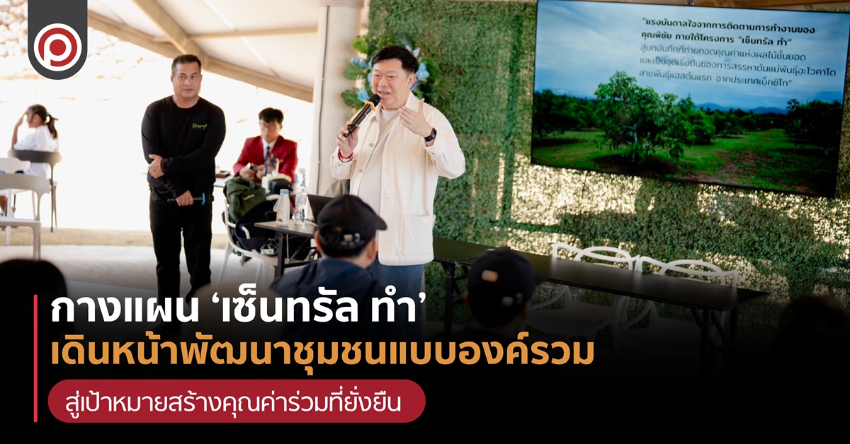 กางแผน ‘เซ็นทรัล ทำ’ เดินหน้าพัฒนาชุมชนแบบองค์รวม สู่เป้าหมายสร้างคุณค่าร่วมที่ยั่งยืน