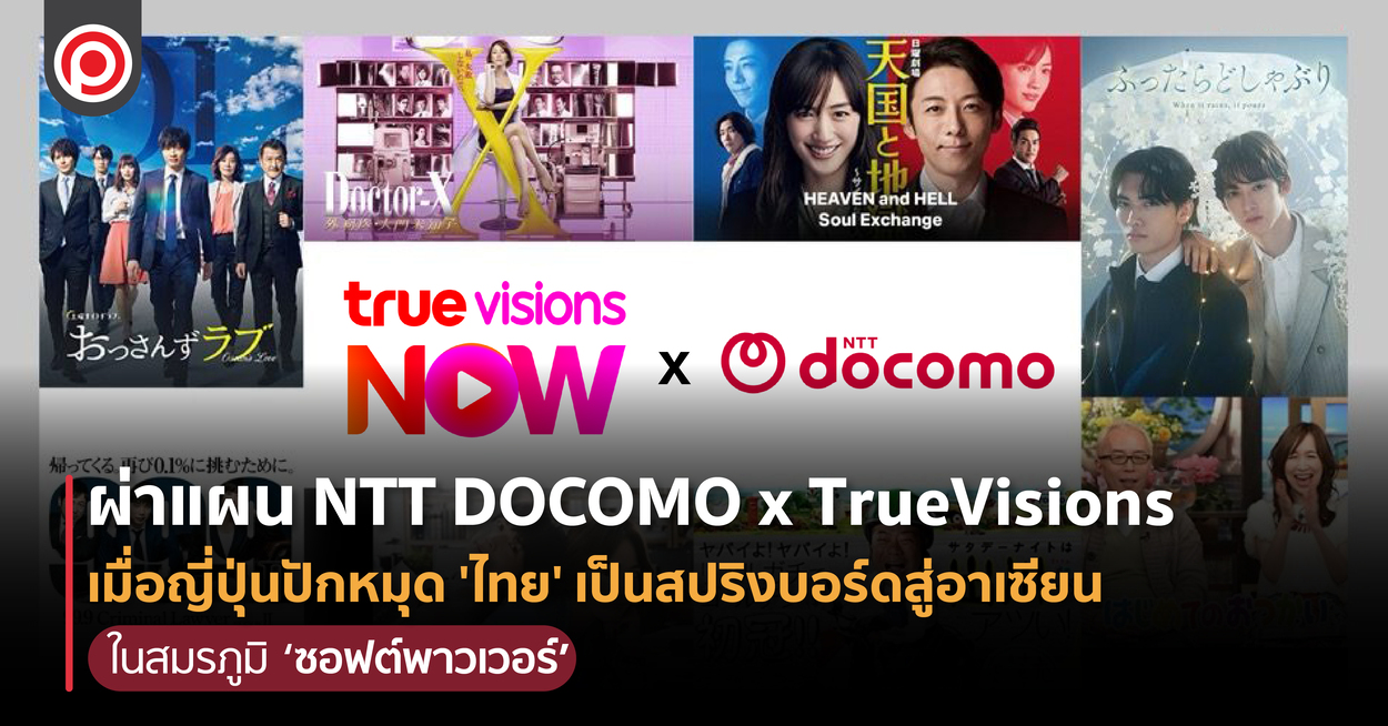 ผ่าแผน NTT DOCOMO x TrueVisions เมื่อญี่ปุ่นปักหมุด ‘ไทย’ เป็นสปริงบอร์ดสู่อาเซียน ในสมรภูมิ ‘ซอฟต์พาวเวอร์’