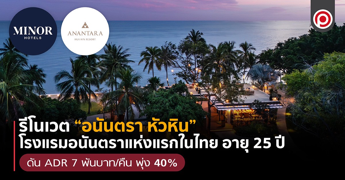 รีโนเวต “อนันตรา หัวหิน” โรงแรมอนันตราแห่งแรกในไทย อายุ 25 ปี ดัน ADR 7 พันบาท/คืน พุ่ง 40% อนันตรา หัวหิน