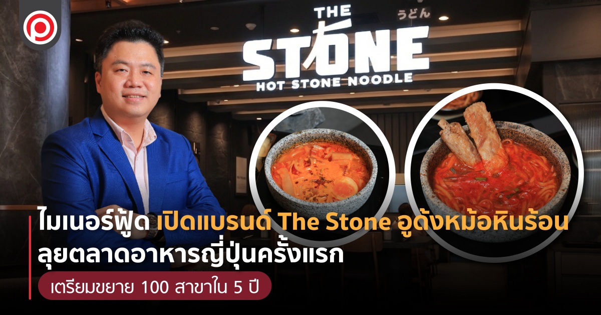 ไมเนอร์ฟู้ดเปิดแบรนด์ The Stone อูด้งหม้อหินร้อน ลุยตลาดอาหารญี่ปุ่นครั้งแรก เตรียมขยาย 100 สาขาใน 5 ปี