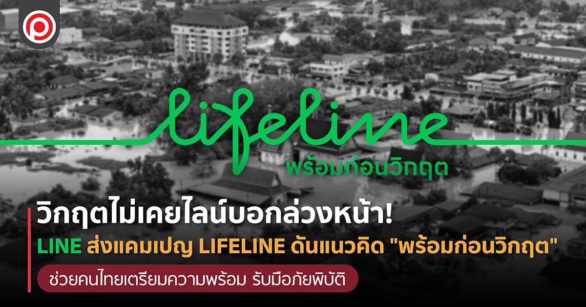วิกฤตไม่เคยไลน์บอกล่วงหน้า! LINE ส่งแคมเปญ LIFELINE ดันแนวคิด “พร้อมก่อนวิกฤต” ช่วยคนไทยเตรียมความพร้อม รับมือภัยพิบัติ