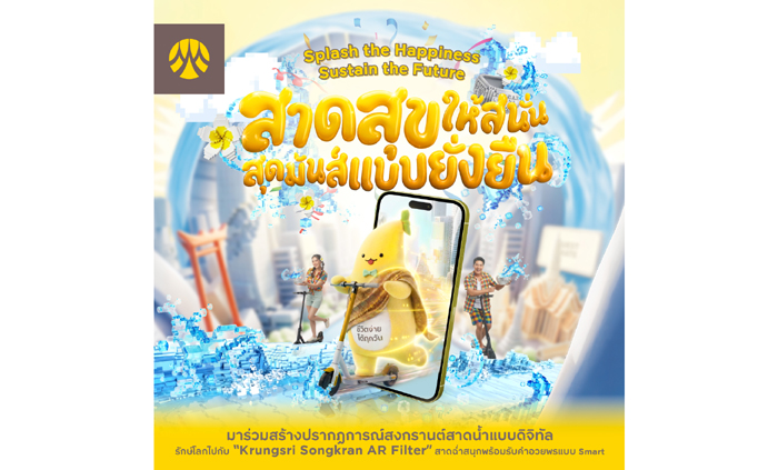 กรุงศรีชวนฉลองปีใหม่ไทยแบบใส่ใจโลก ร่วมเปียกทิพย์กับน้องกล้วยกรุงศรี กับแคมเปญ “สาดสุขให้สนั่น สุดมันส์แบบยั่งยืน”