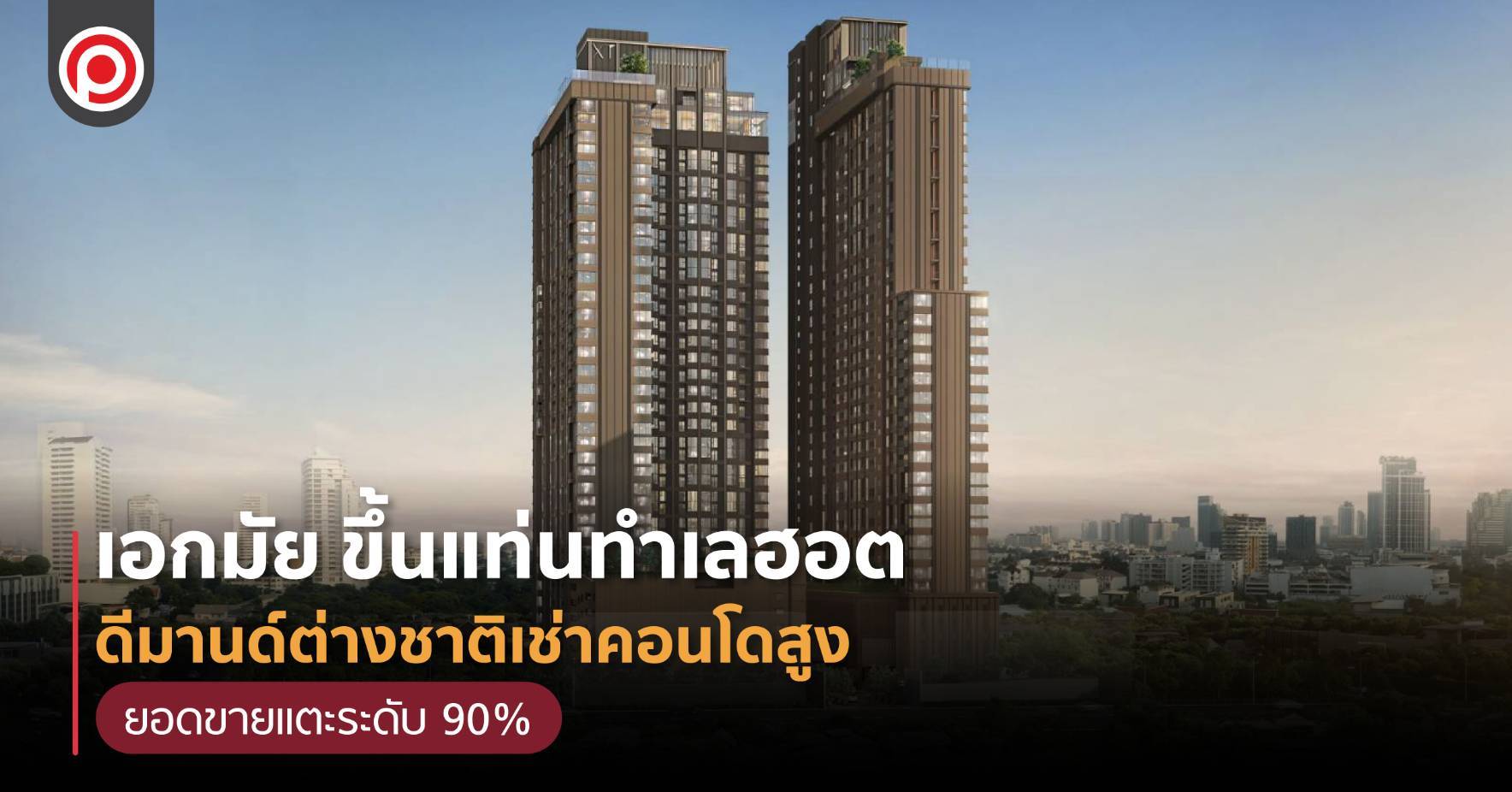 เอกมัย ขึ้นแท่นทำเลฮอต ดีมานด์ต่างชาติเช่าคอนโดสูง ยอดขายแตะระดับ 90%