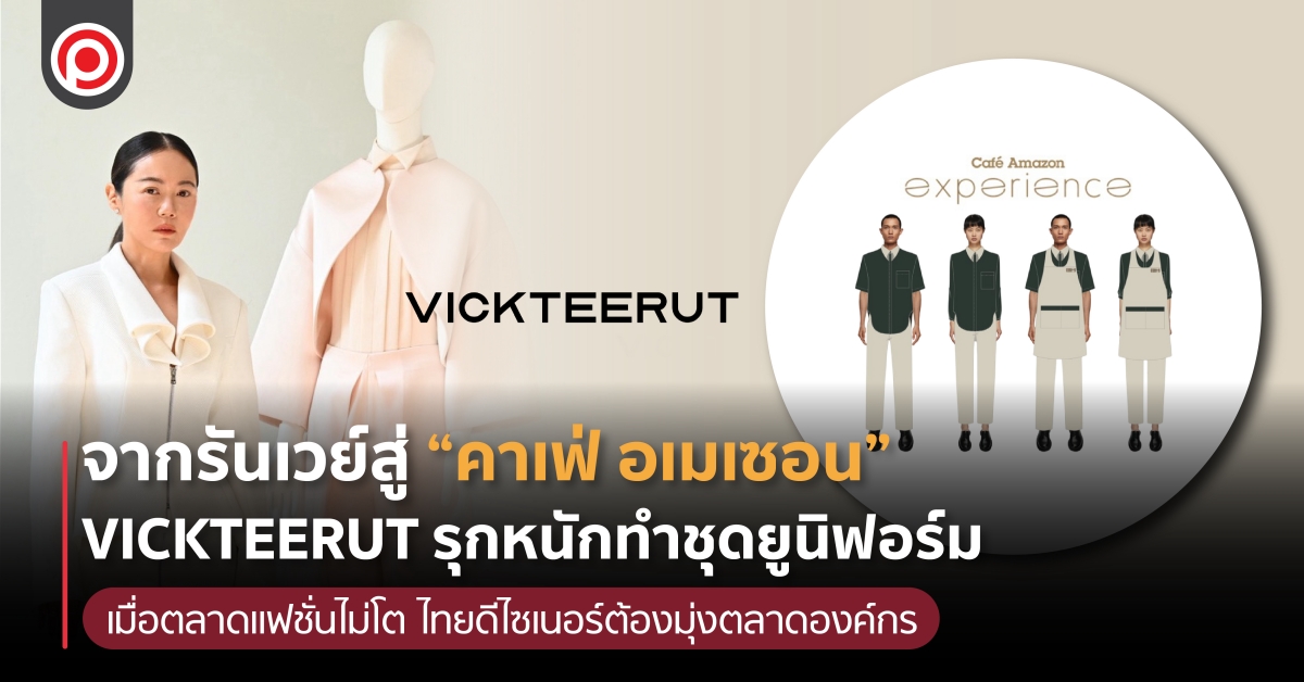 จากรันเวย์สู่ “คาเฟ่ อเมเซอน” VICKTEERUT รุกหนักทำชุดยูนิฟอร์ม เมื่อตลาดแฟชั่นไม่โต ไทยดีไซเนอร์ต้องมุ่งตลาดองค์กร