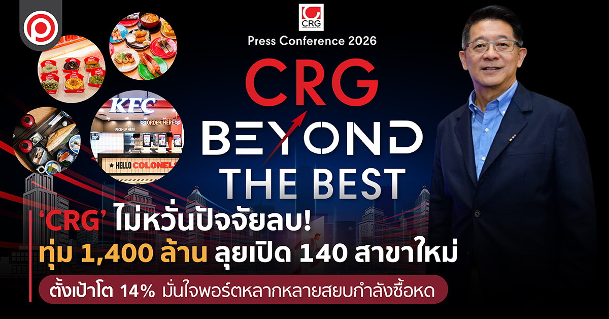 ‘CRG’ ไม่หวั่นปัจจัยลบ! ทุ่ม 1,400 ล้าน ลุยเปิด 140 สาขาใหม่ ตั้งเป้าโต 14% มั่นใจพอร์ตหลากหลายสยบกำลังซื้อหด