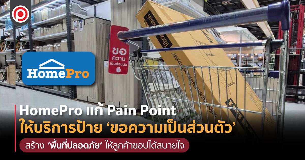 HomePro เปิดให้บริการป้าย ‘ขอความเป็นส่วนตัว’ แก้ Pain Point สร้าง ‘พื้นที่ปลอดภัย’ ให้ลูกค้าชอปได้สบายใจ