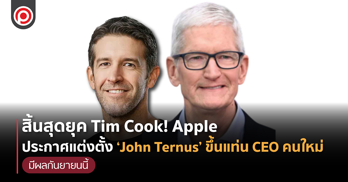 สิ้นสุดยุค Tim Cook! Apple ประกาศแต่งตั้ง ‘John Ternus’ ขึ้นแท่น CEO คนใหม่ มีผลกันยายนนี้