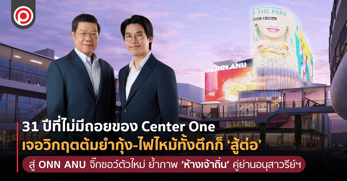 31 ปีที่ไม่มีถอยของ Center One สู่ ONN ANU จิ๊กซอว์ตัวใหม่ ย้ำภาพ ‘ห้างเจ้าถิ่น’ คู่ย่านอนุสาวรีย์ฯ